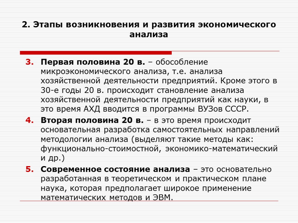 2. Этапы возникновения и развития экономического анализа Первая половина 20 в. – обособление микроэкономического